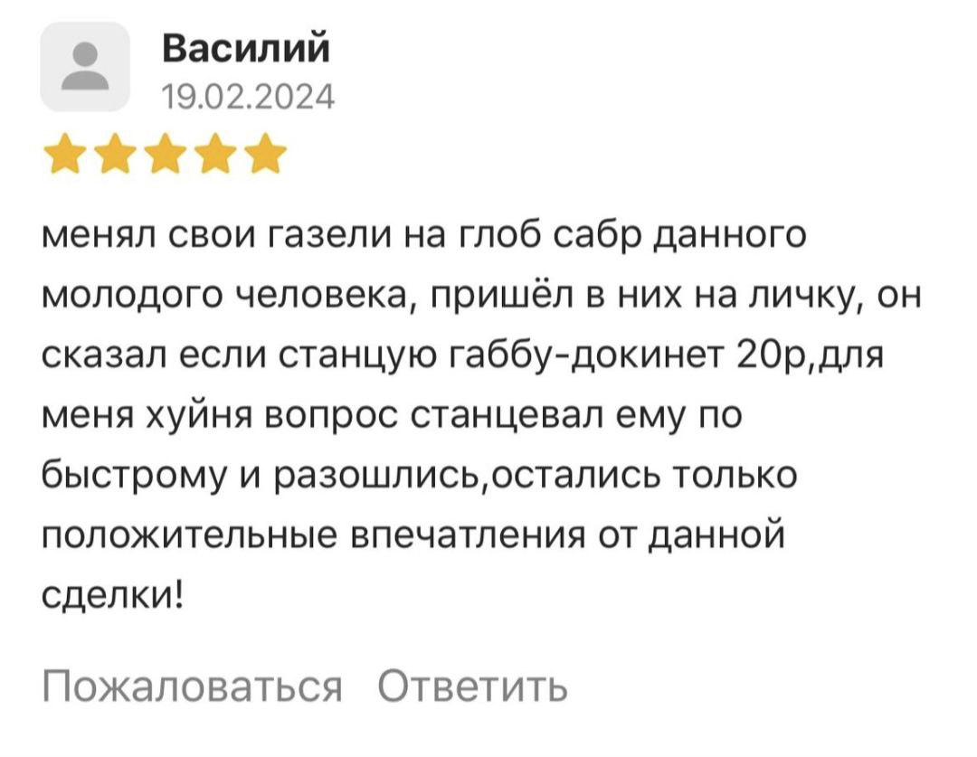 Василий 19.02.2024 менял свои газели глоб сабр данного молодого человека, пришёл в них на личку, он сказал если станцую габбу-докинет для меня хуйня вопрос станцевал ему по быстрому и разошлись остали