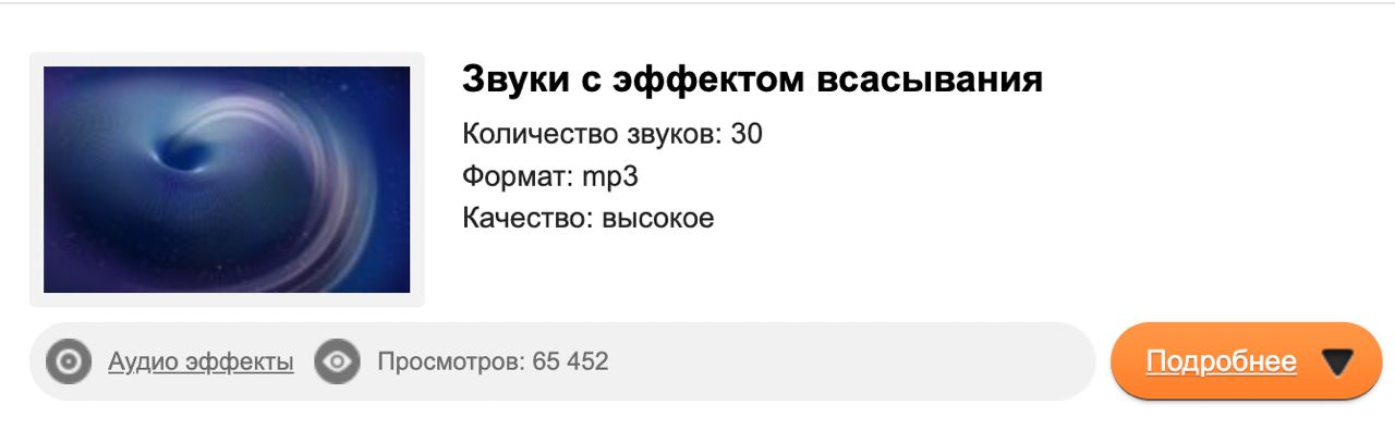 Звуки с эффектом всасывания Количество звуков: 30 Формат: Качество: высокое Аудио эффекты Просмотров: 65 452 Подробнее