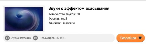Звуки с эффектом всасывания Количество звуков: 30 Формат: Качество: высокое Аудио эффекты Просмотров: 65 452 Подробнее