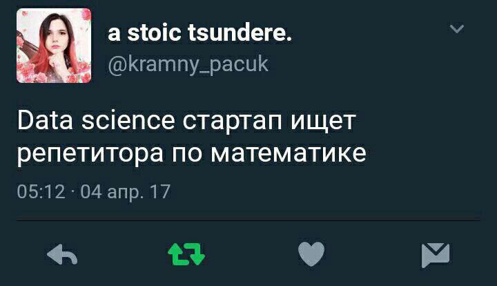 a stoic tsundere. @kramny_pacuk Data science стартап ищет репетитора по математике 05:12 04 апр. 17 У