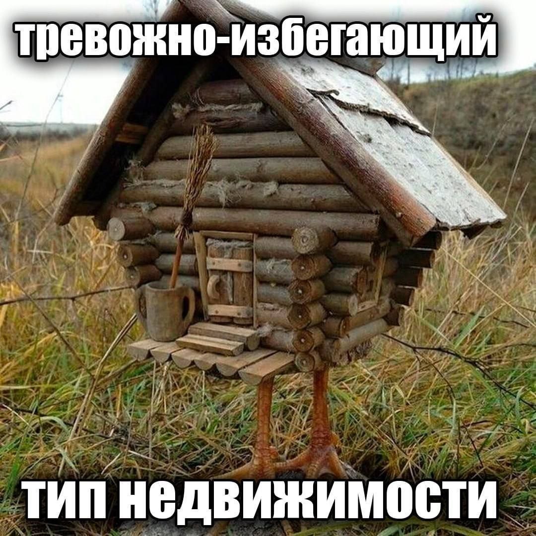 тревожно- -избегающий we ТИП НЕДВИЖИМОСТИ