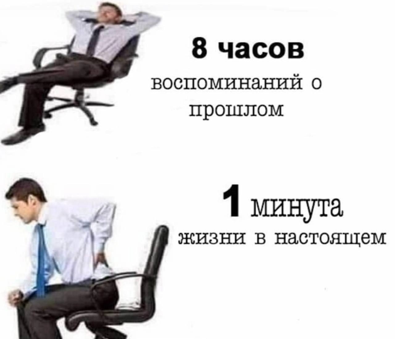 8 часов воспоминаний о прошлом 1 минута i жизни в настояшем