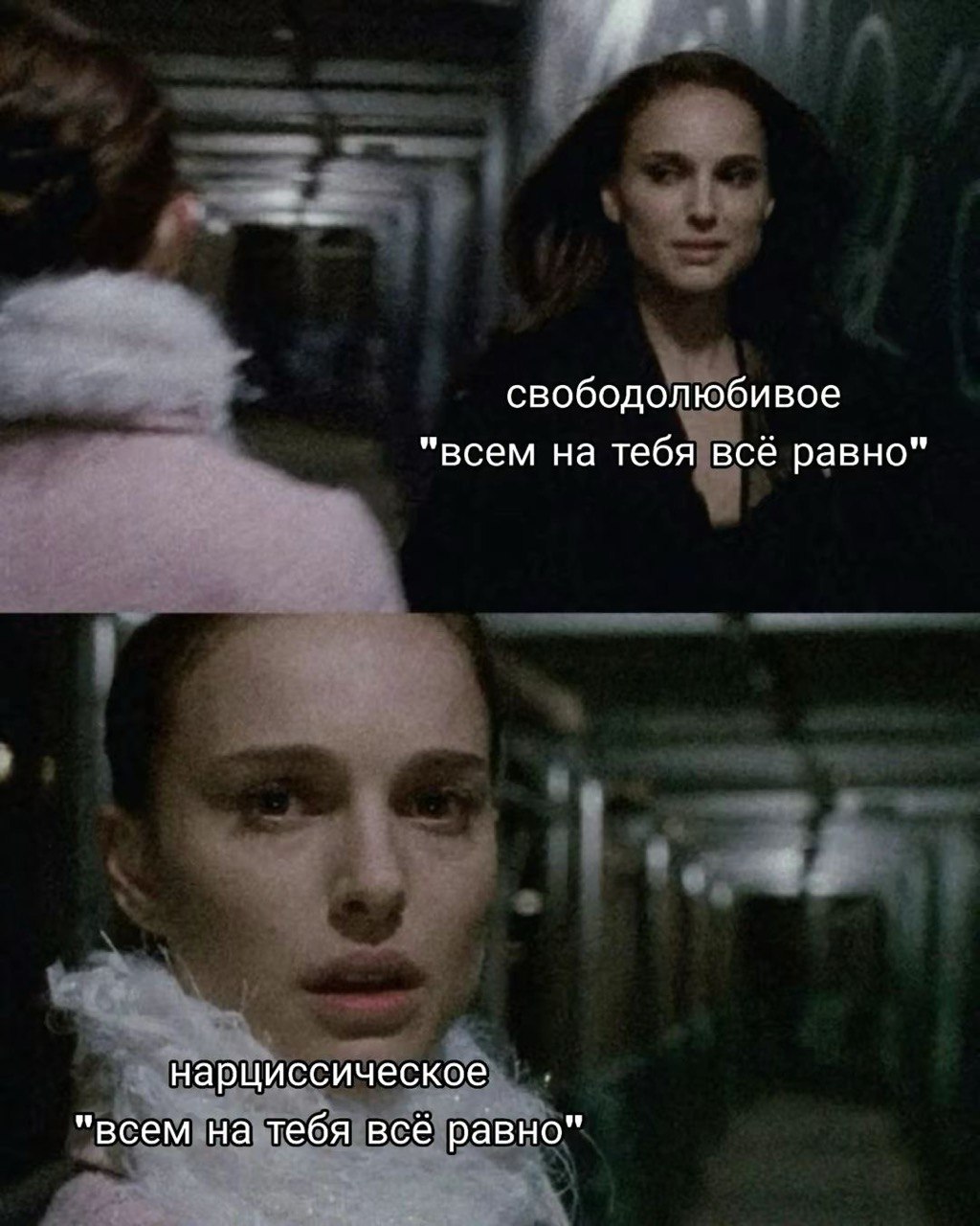 свободолюбивое "всем на тебя всё равно" нарциссическое "всем на тебя всё равно"