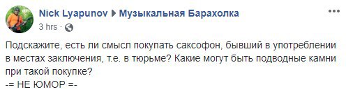 Nick Lyapunov Музыкальная Барахолка Подскажите, есть ли смысл покупать саксофон, бывший в употреблении в местах заключения, в тюрьме? Какие могут быть подводные камни при такой покупке? НЕ ЮМОР