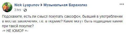 Nick Lyapunov Музыкальная Барахолка Подскажите, есть ли смысл покупать саксофон, бывший в употреблении в местах заключения, в тюрьме? Какие могут быть подводные камни при такой покупке? НЕ ЮМОР