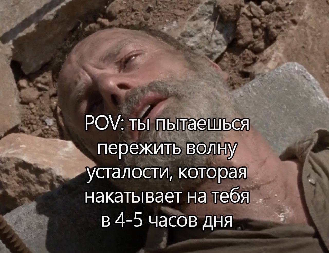 ты пытаешься пережить волну усталости, которая накатывает натебя в 4-5 часов дня
