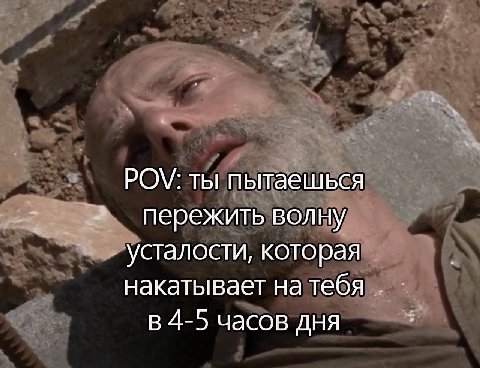 ты пытаешься пережить волну усталости, которая накатывает натебя в 4-5 часов дня