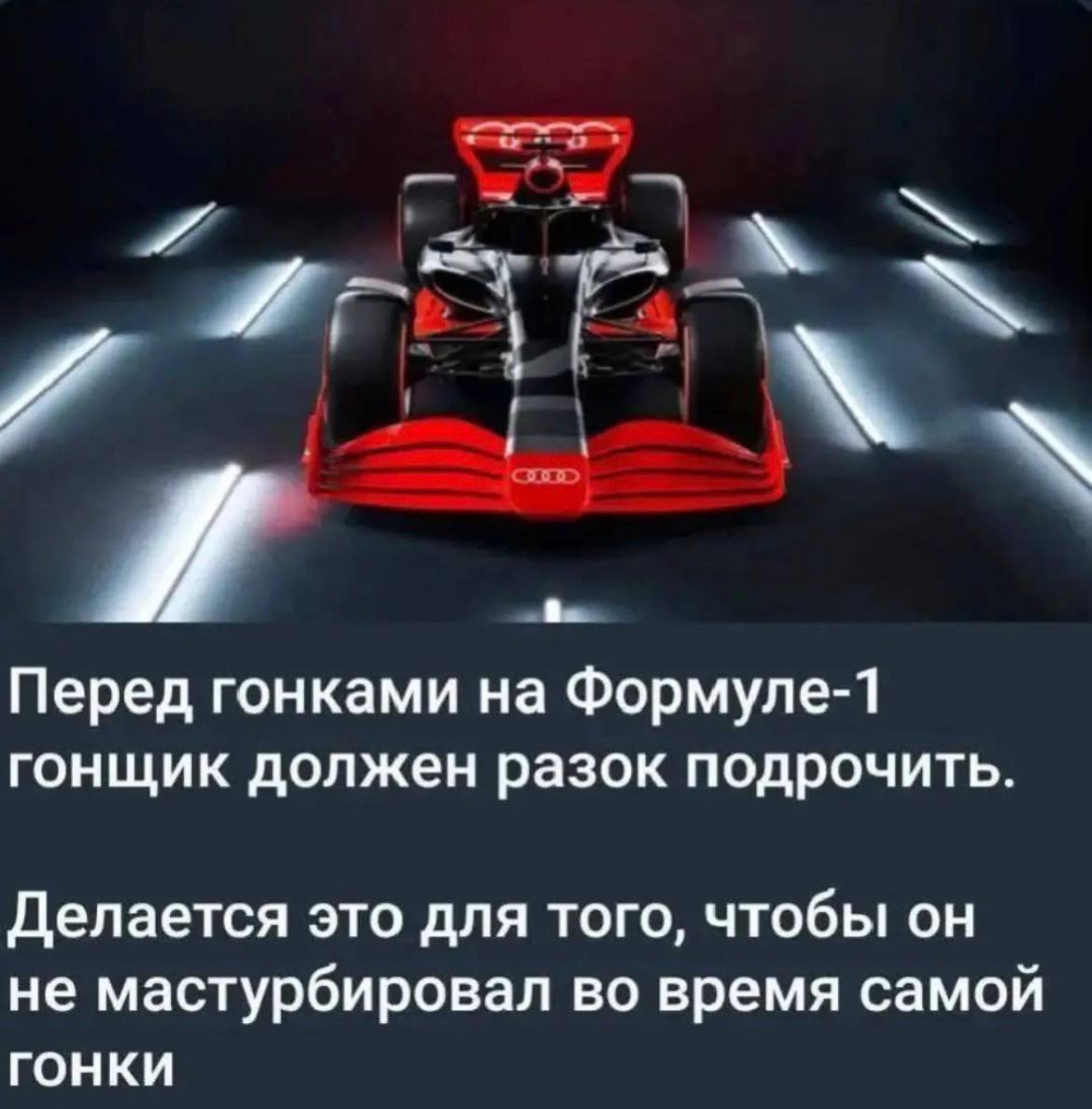 и a Перед гонками на Формуле-1 гонщик должен разок подрочить Делается это для того, чтобы он не мастурбировал во время самой ГОНКИ