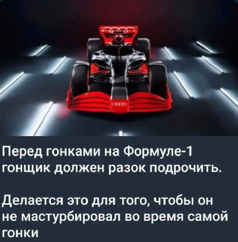 и a Перед гонками на Формуле-1 гонщик должен разок подрочить Делается это для того, чтобы он не мастурбировал во время самой ГОНКИ