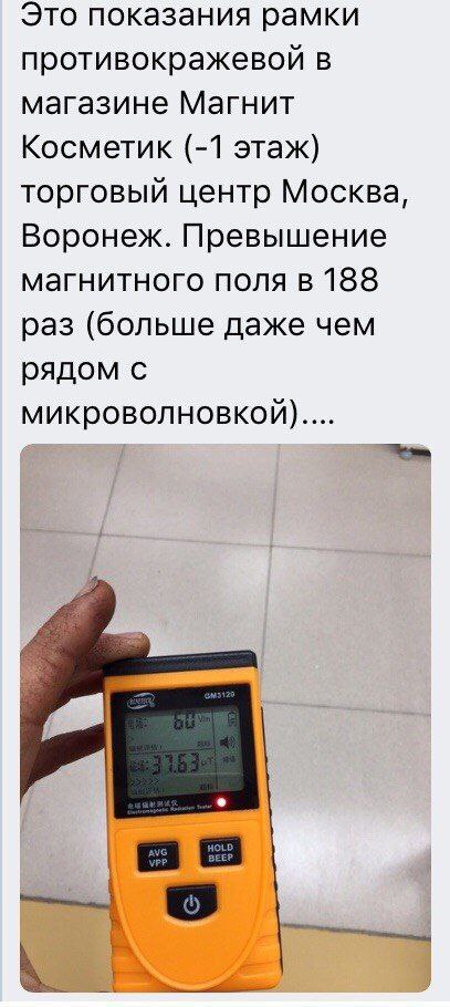 Это показания рамки противокражевой в магазине Магнит Косметик (-1 этаж) торговый центр Москва, Воронеж. Превышение магнитного поля в 188 раз (больше даже чем рядом с микроволновкой)....