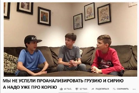 ALN 4 ayy МЫ HE УСПЕЛИ ПРОАНАЛИЗИРОВАТЬ ГРУЗИЮ И СИРИЮ А НАДО УЖЕ ПРО КОРЕЮ i@ 64 ТЫС. 3,7 TbIC. ПОДЕЛИТЬСЯ СОХРАНИТЬ eee
