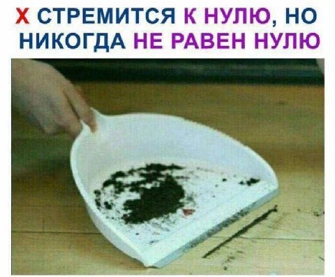 СТРЕМИТСЯ К НУЛЮ, НО НИКОГДА НЕ РАВЕН НУЛЮ