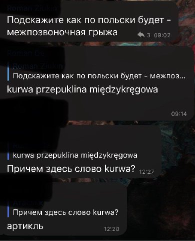 Подскажиге как по польски будет межпозвоночная грыжа Подскажиге как по польски будет межпоз kurwa przepuklina miedzykregowa Kurwa przepuklina miedzykregowa Причем здесь слово kurwa? Причем здесь слово