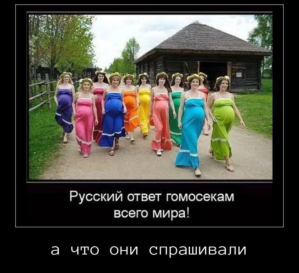 Русский ответ гомосекам всего мира! а что они спрашивали