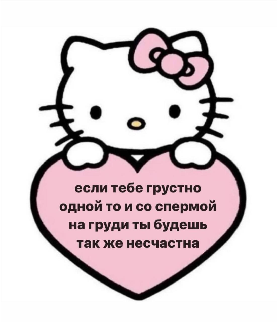 если тебе грустно одной то и спермой нагруди ты будешь так же несчастна