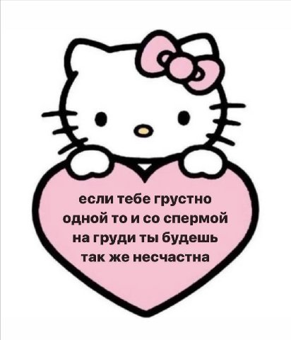 если тебе грустно одной то и спермой нагруди ты будешь так же несчастна