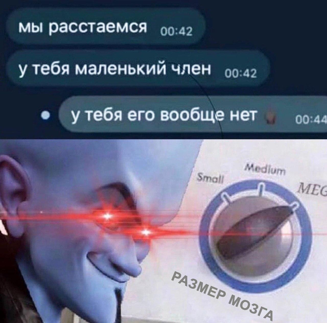 мы расстаемся у тебя маленький член у тебя ero вообще нет Medium МЕС
