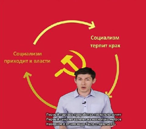 Социализм терпит крах Социализм приходит к власти А Первый паровоз проработал несколько минут Первый самолет взлетел на несколько метров Наверное них надо было отказаться 2»