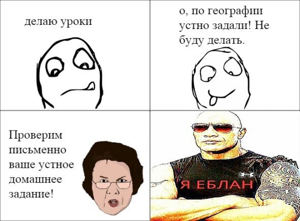 о. по географии делаю уроки устно задали! Не буду делать. Проверим письменно ваше устное домашнее задание! A= 2%