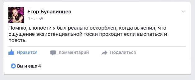 Егор Булавинцев Помню, в юности я был реально оскорблен, когда выяснил, что ощущение экзистенциальной тоски проходит если выспаться и поесть. плим Нравится Коммента Поделиться Вы иеще 4