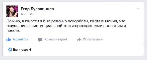 Егор Булавинцев Помню, в юности я был реально оскорблен, когда выяснил, что ощущение экзистенциальной тоски проходит если выспаться и поесть. плим Нравится Коммента Поделиться Вы иеще 4