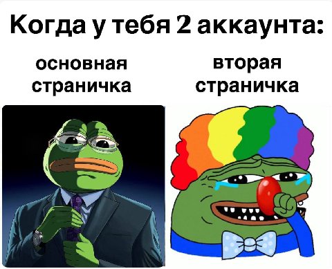 Когда у тебя 2 аккаунта: основная вторая страничка страничка