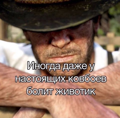 даже настоящих ковбоев болит животик