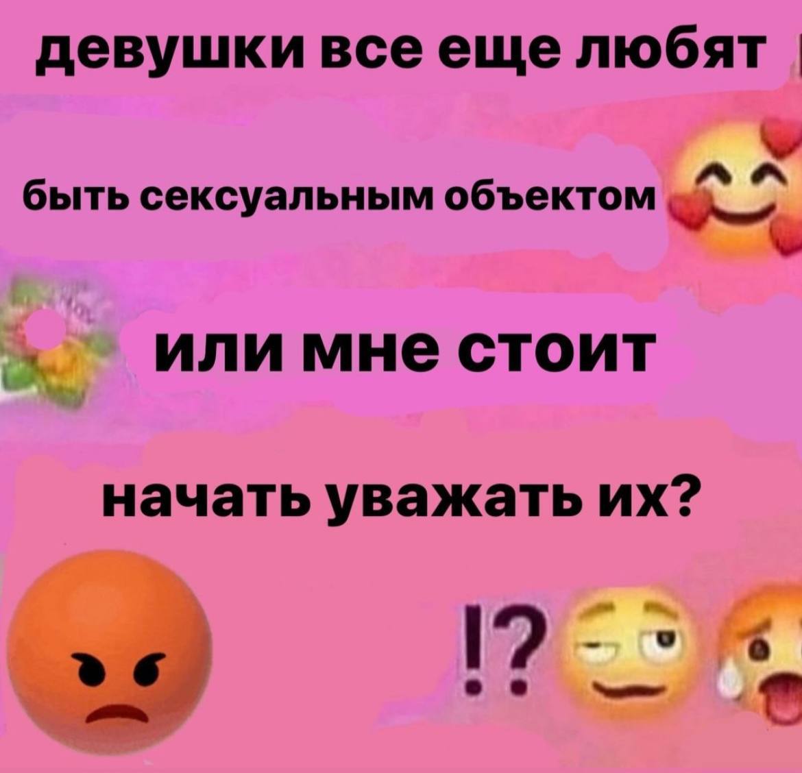 девушки все еще быть сексуальным объектом или мне стоит начать уважать о о