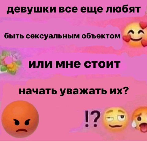 девушки все еще быть сексуальным объектом или мне стоит начать уважать о о