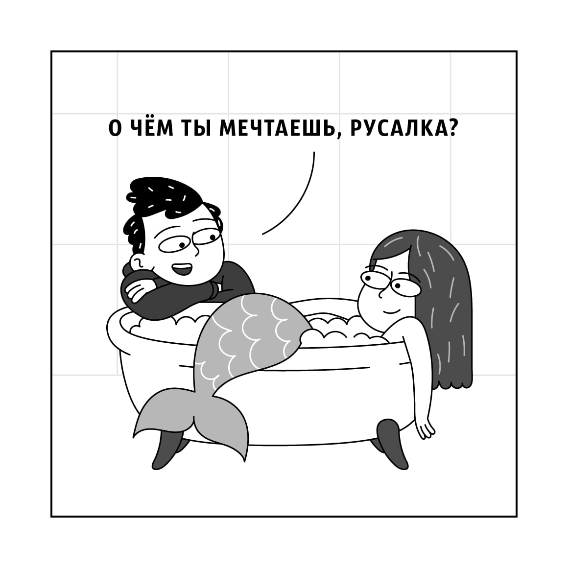 О ЧЁМ ТЫ МЕЧТАЕШЬ, РУСАЛКА?