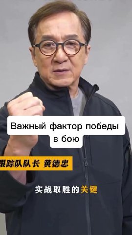Джеки Чана я больше ] Важный фактор победы