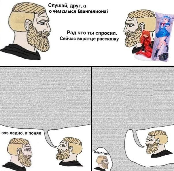 Слушай, друг, а о чёмсмысл Евангелиона? KES Рад что ты спросил. Сейчас вкратце расскажу эээ ладно, я понял 135