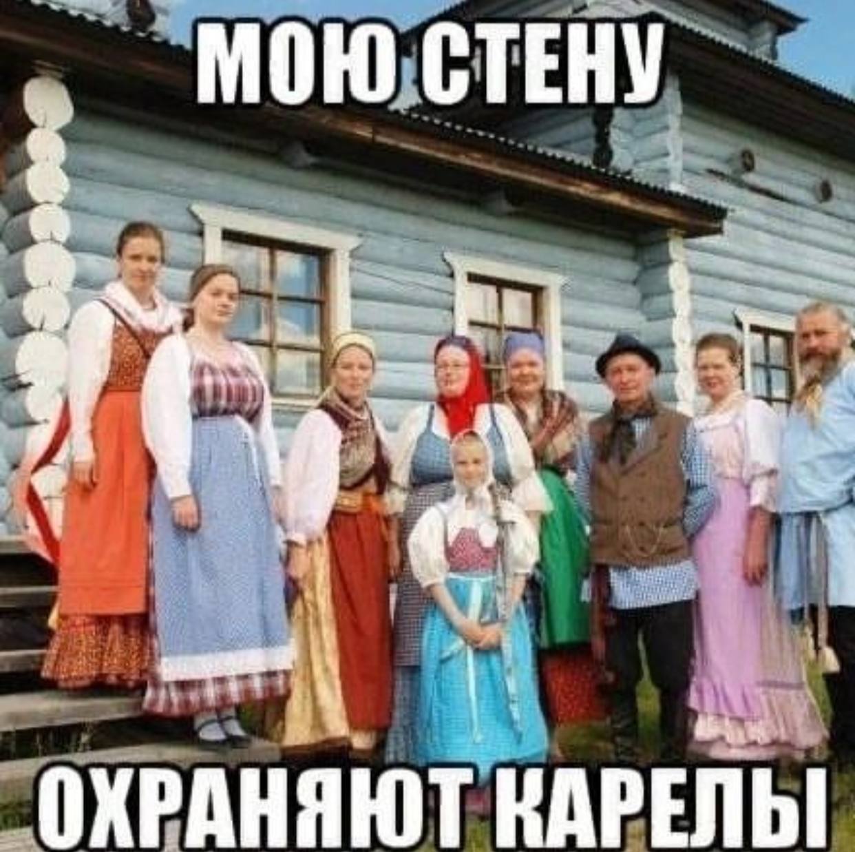 МОЮ СТЕНУ ОХРАНЯЮТ
