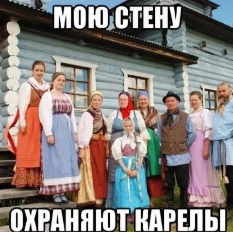 МОЮ СТЕНУ ОХРАНЯЮТ