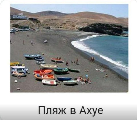 Пляж в Ахуе