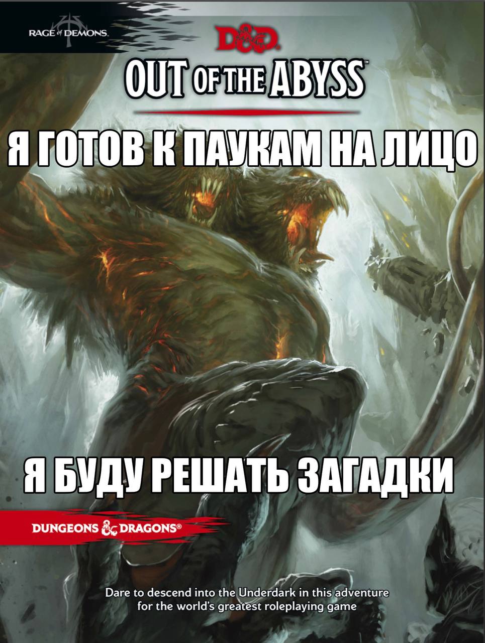 DEMONS ABYSS ГОТОВ К ПАУКА ИЦО Я БУДУ РЕШАТЬ ЗАГАДКИ DUNGEONS DRAGONS* Dare to descend into the Underdark in this adventure for the world’s greatest roleplaying game