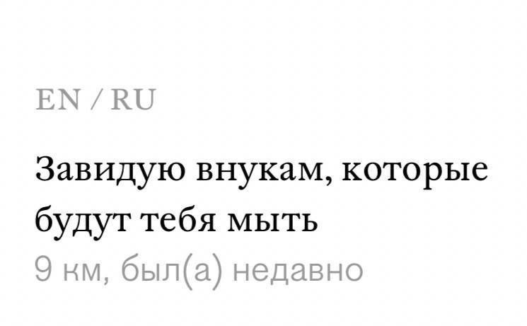 Завидую внукам, которые будут тебя мыть 9 был(а) недавно
