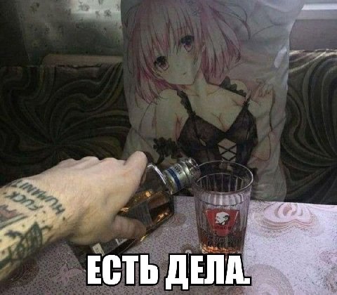 ЕСТЬ ДЕЛА.