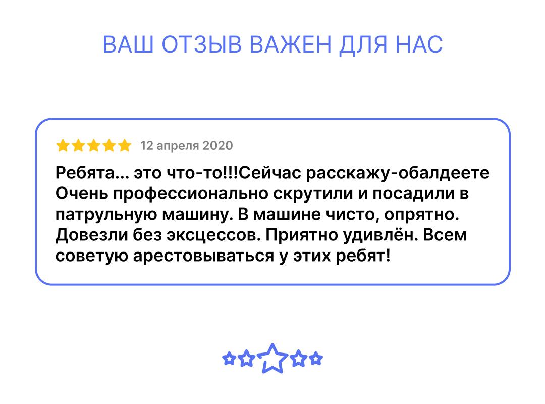 ВАШ ОТЗЫВ ВАЖЕН ДЛЯ НАС 12 апреля 2020 Ребята... это что-то!!!Сейчас расскажу-обалдеете Очень профессионально скрутили и посадили в патрульную машину. В машине чисто, опрятно. Довезли без эксцессов. П