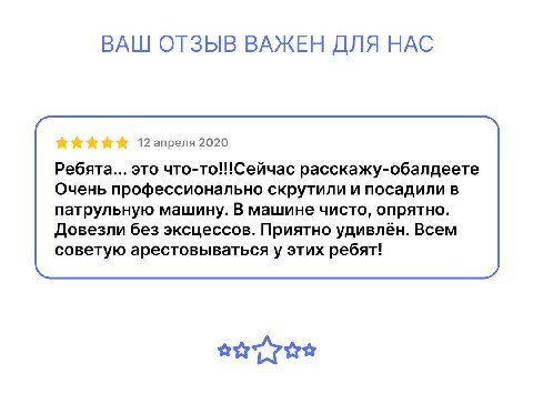 ВАШ ОТЗЫВ ВАЖЕН ДЛЯ НАС 12 апреля 2020 Ребята... это что-то!!!Сейчас расскажу-обалдеете Очень профессионально скрутили и посадили в патрульную машину. В машине чисто, опрятно. Довезли без эксцессов. П