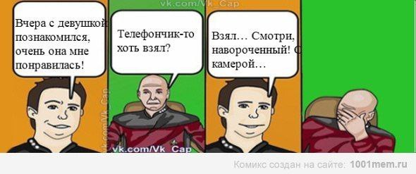 Вчера с девушкой познакомился, Телефончик-то Взял... Смотри. очень она мне хоть взял? навороченный! понравилась! камерой... Сар 1001mem.ru