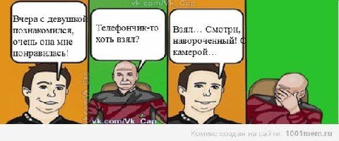 Вчера с девушкой познакомился, Телефончик-то Взял... Смотри. очень она мне хоть взял? навороченный! понравилась! камерой... Сар 1001mem.ru