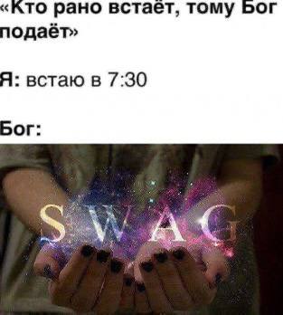 ‹КТО рано встает, тому Бог одаёт» Я: встаю в 7:30 Бог: