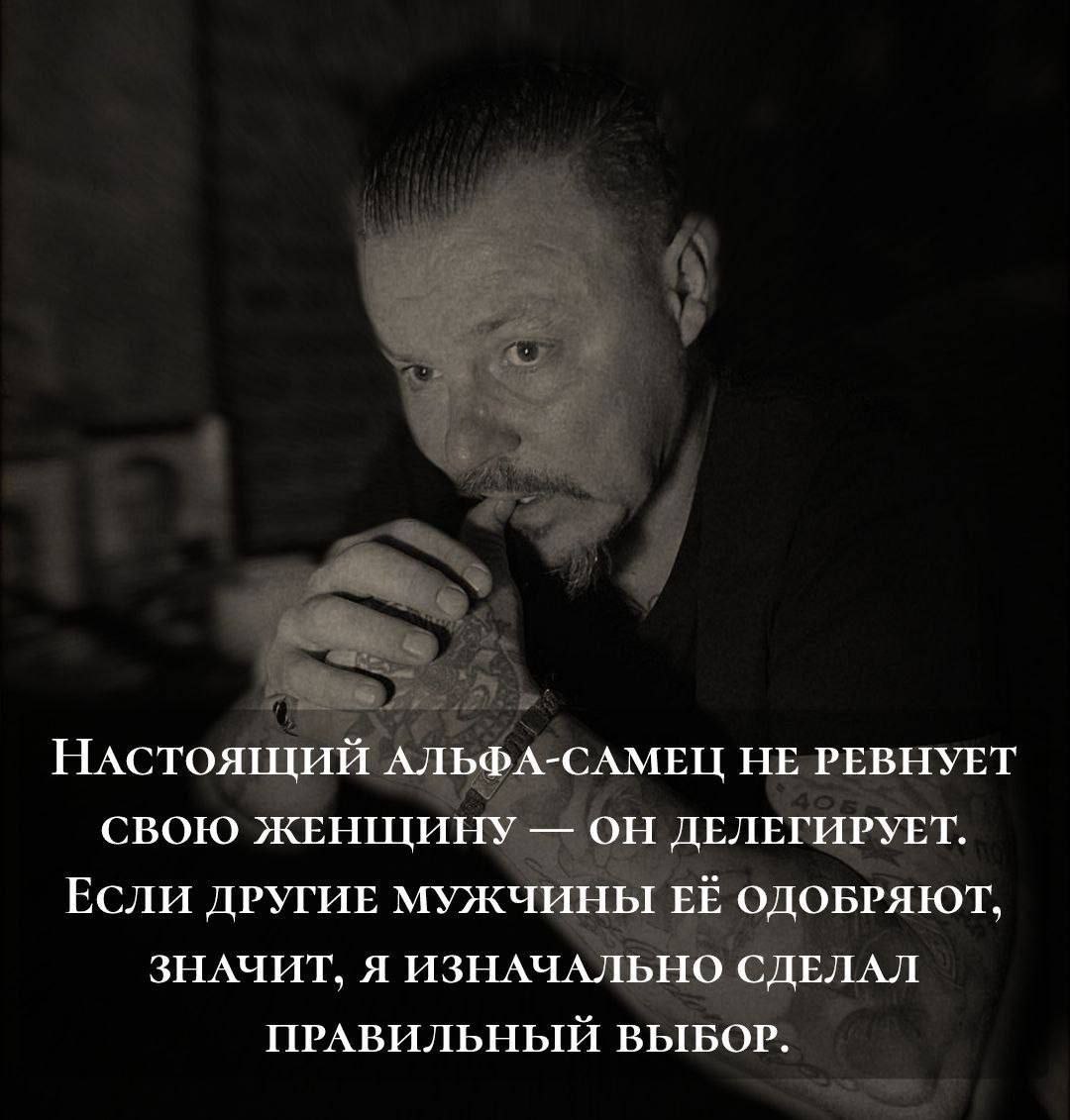 НАСТОЯЩИЙ АЛЬФА-САМЕЦ НЕ РЕВНУЕТ СВОЮ ЖЕНЩИНУ ОН ДЕЛЕГИРУЕТ. ЕСЛИ ДРУГИЕ МУЖЧИНЫ ЕЁ ОДОБРЯЮТ, ЗНАЧИТ, Я ИЗНАЧАЛЬНО СДЕЛАЛ ПРАВИЛЬНЫЙ ВЫБОР.