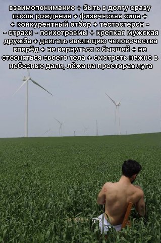 взаимопонимание быть в долгу сразу после рождения физическая сила конкурентный отбор тестостерон страхи психотравмы крепкая мужская дружба двигать эволюцию человечества вперёд не вернуться к бывшей не