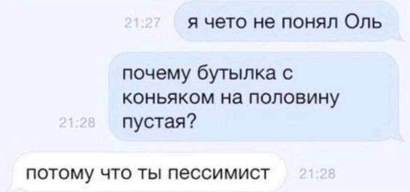 я чето не понял Оль почему бутылка с коньяком на половину пустая? потому что ты пессимист