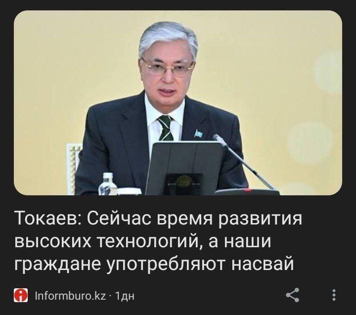 Токаев: Сейчас время развития высоких технологий, а наши граждане употребляют насвай Informburo.kz