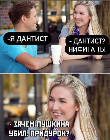 3 -Я ДАНТИСТ ДАНТИСТ? ТЫ НИФИГА ЗАЧЕМ ПУШКИНА УБИЛ, ПРИДУРОК?