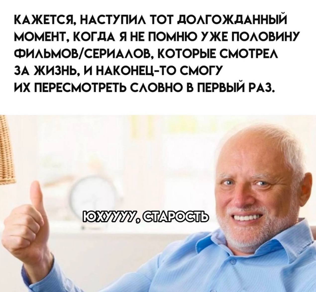 КАЖЕТСЯ, НАСТУПИЛ ТОТ ДОЛГОЖДАННЫЙ МОМЕНТ, КОГДА Я НЕ ПОМНЮ УЖЕ ПОЛОВИНУ ФИЛЬМОВ/СЕРИАЛОВ, КОТОРЫЕ СМОТРЕЛ ЗА ЖИЗНЬ, И НАКОНЕЦ-ТО СМОГУ ПЕРЕСМОТРЕТЬ СЛОВНО В ПЕРВЫЙ РАЗ. a