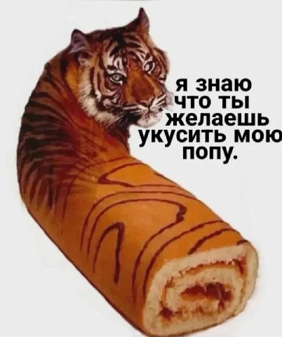 я знаю что ты желаешь укусить мою попу. у